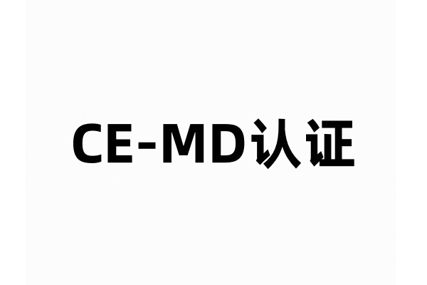 CE-MD认证