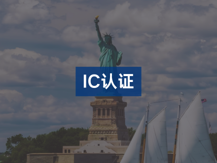 IC认证