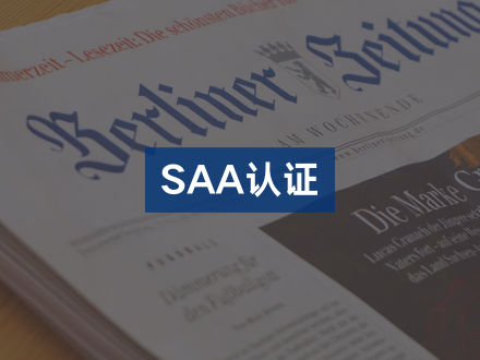 SAA认证